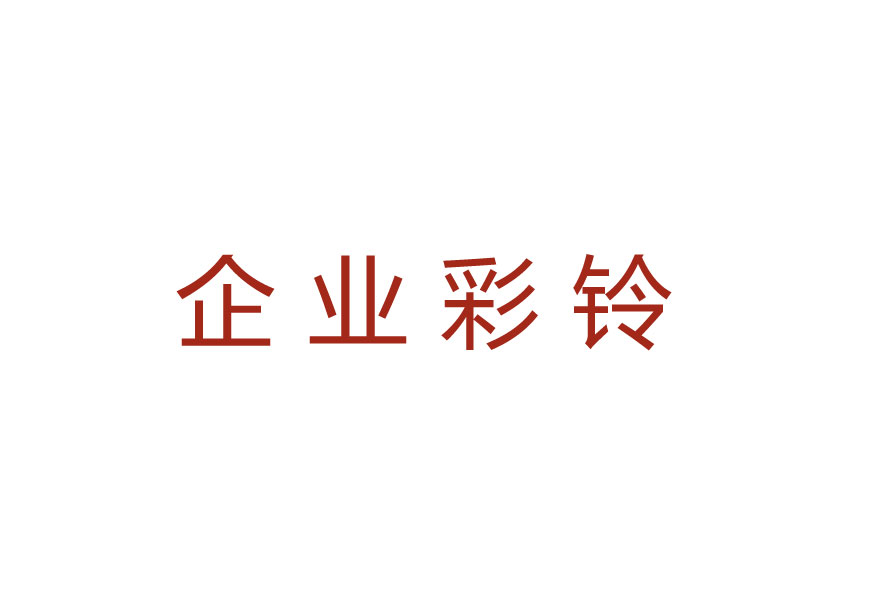 企业彩铃