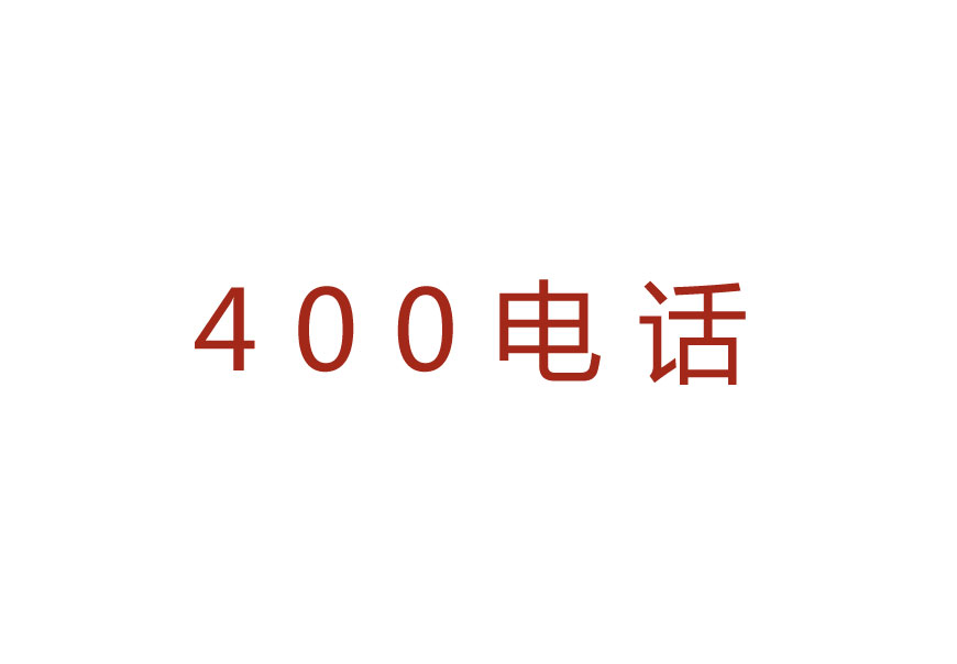 400电话